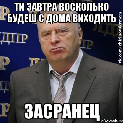 ти завтра восколько будеш с дома виходить засранец, Мем Хватит это терпеть (Жириновский)