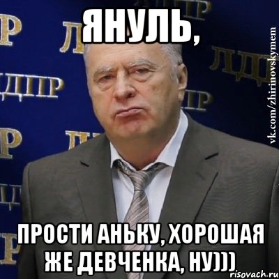 Януль, прости Аньку, хорошая же девченка, ну))), Мем Хватит это терпеть (Жириновский)