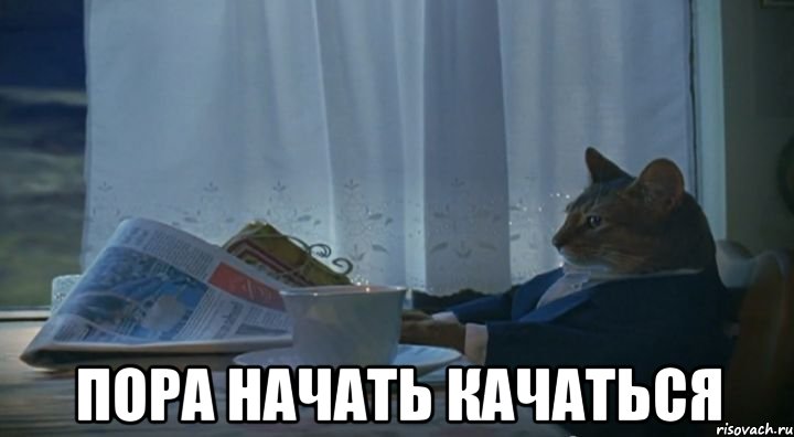  Пора начать качаться