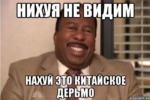 НИХУЯ НЕ ВИДИМ НАХУЙ ЭТО КИТАЙСКОЕ ДЕРЬМО