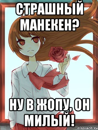 Страшный манекен? Ну в жопу, он милый!