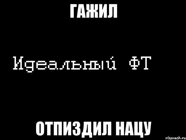 Гажил Отпиздил Нацу, Мем Идеальный фт