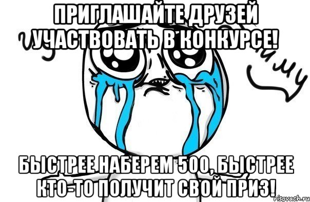 Приглашайте друзей участвовать в конкурсе! Быстрее наберем 500, быстрее кто-то получит свой приз!, Мем Иди обниму