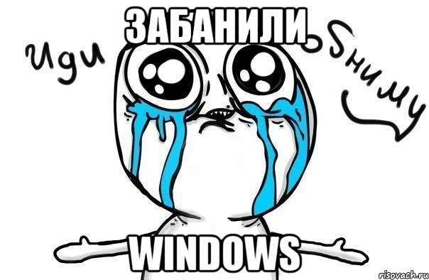 Забанили Windows