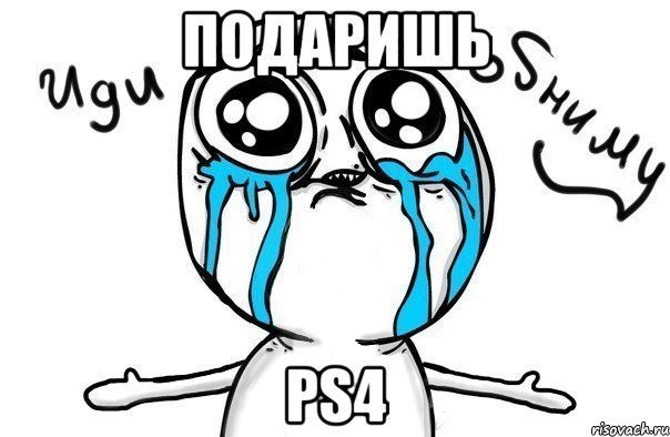 Подаришь Ps4, Мем Иди обниму