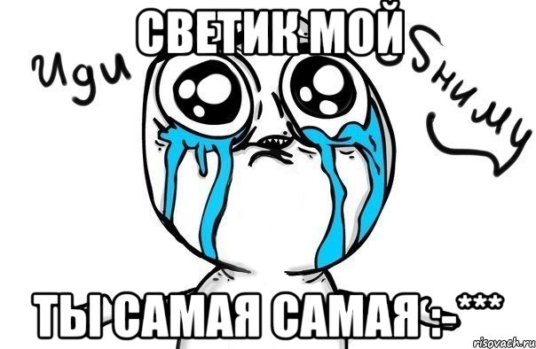 Светик мой Ты самая самая :-***, Мем Иди обниму