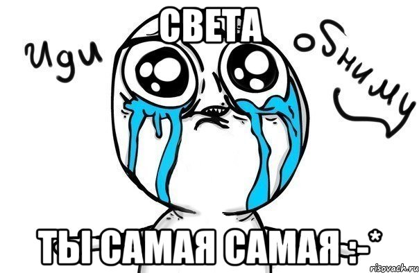 Света Ты Самая Самая :-*, Мем Иди обниму