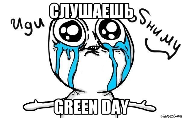 Слушаешь GREEN DAY, Мем Иди обниму