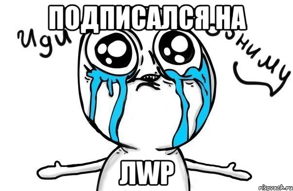 Подписался на ЛWp, Мем Иди обниму