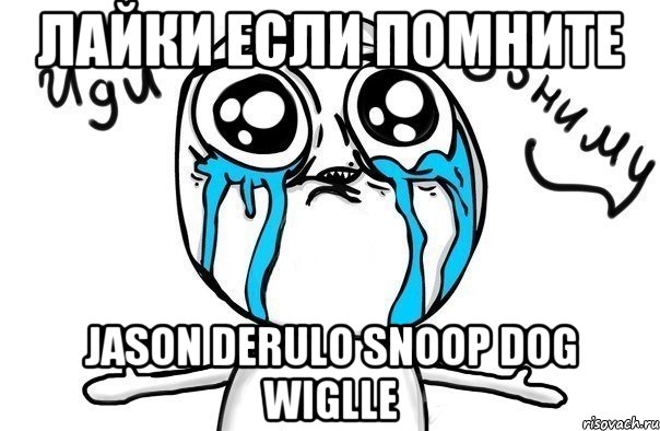 Лайки если помните Jason Derulo Snoop dog Wiglle, Мем Иди обниму