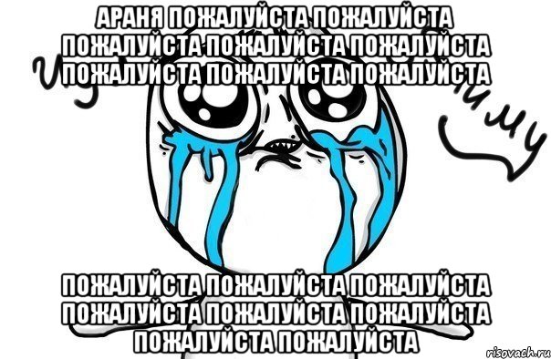 Араня пожалуйста пожалуйста пожалуйста пожалуйста пожалуйста пожалуйста пожалуйста пожалуйста пожалуйста пожалуйста пожалуйста пожалуйста пожалуйста пожалуйста пожалуйста пожалуйста, Мем Иди обниму