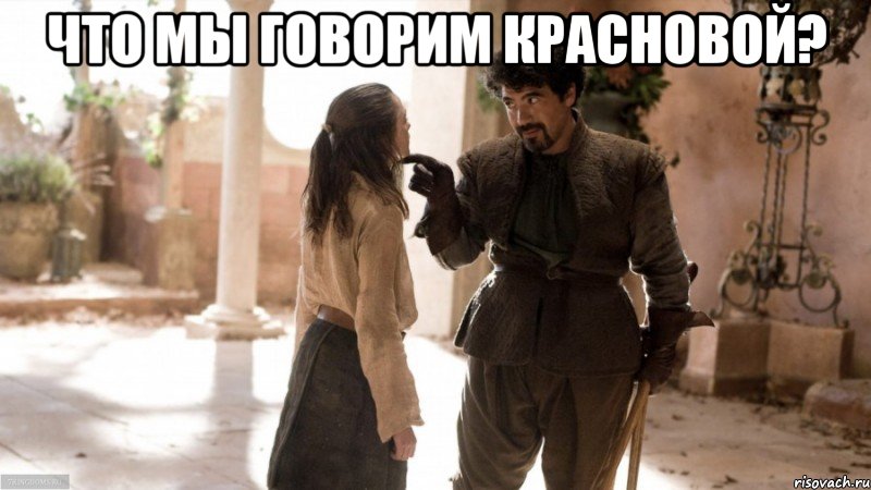 Что мы говорим Красновой? , Мем Игра престолов