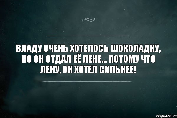 Владу очень хотелось шоколадку, но он отдал её Лене... Потому что Лену, он хотел сильнее!, Комикс Игра Слов