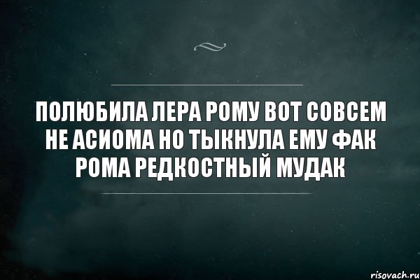 полюбила Лера Рому вот совсем не асиома но тыкнула ему фак Рома редкостный мудак, Комикс Игра Слов