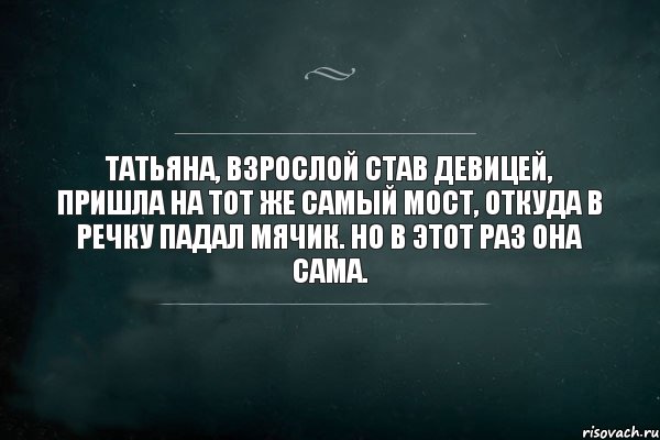 Татьяна, взрослой став девицей, Пришла на тот же самый мост, Откуда в речку падал мячик. Но в этот раз она сама., Комикс Игра Слов