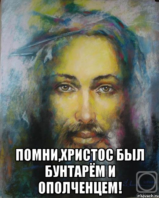  ПОМНИ,ХРИСТОС БЫЛ БУНТАРЁМ И ОПОЛЧЕНЦЕМ!, Мем Иисус Христос