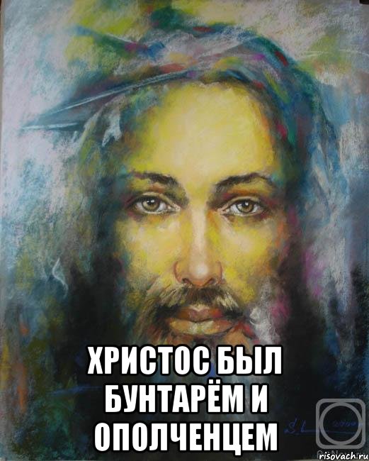  ХРИСТОС БЫЛ БУНТАРЁМ И ОПОЛЧЕНЦЕМ, Мем Иисус Христос