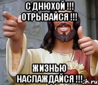 С днюхой !!! отрывайся !!! Жизнью наслаждайся !!!, Мем Иисус