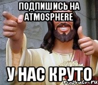 Подпишись на atmosphere у нас круто, Мем Иисус