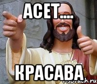 Асет.... Красава, Мем Иисус