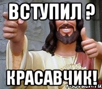 Вступил ? Красавчик!, Мем Иисус