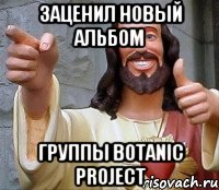 Заценил новый альбом группы Botanic Project, Мем Иисус