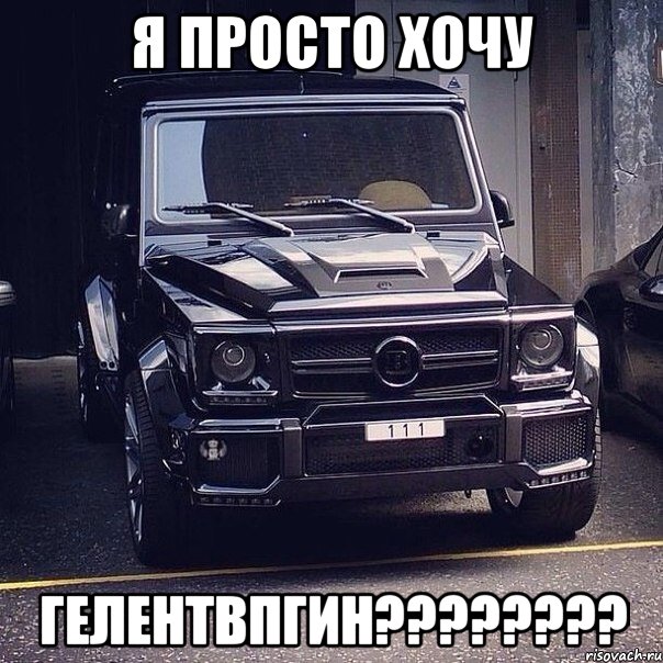 я Просто хочу гелентвпгин????????