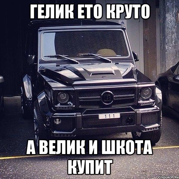 Гелик ето круто А велик и шкота купит