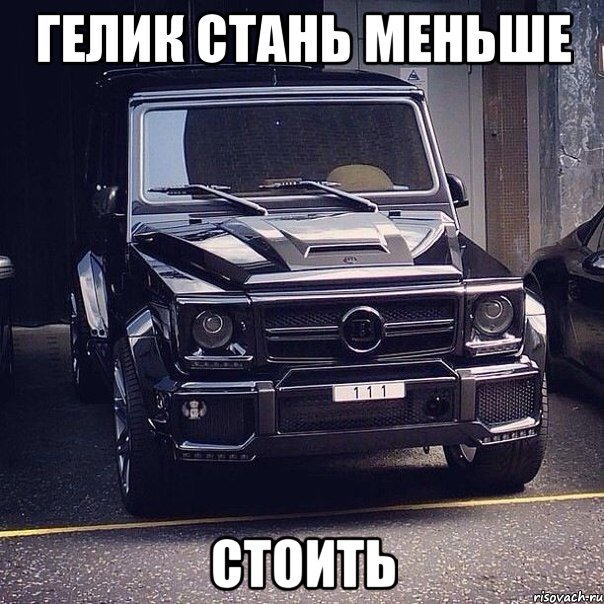 Гелик стань меньше СТОИТЬ