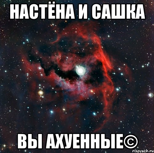 Настёна и Сашка Вы Ахуенные©