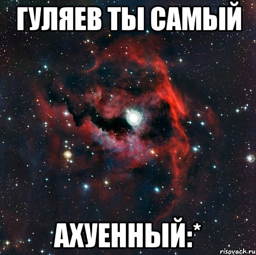 Гуляев ты самый Ахуенный:*
