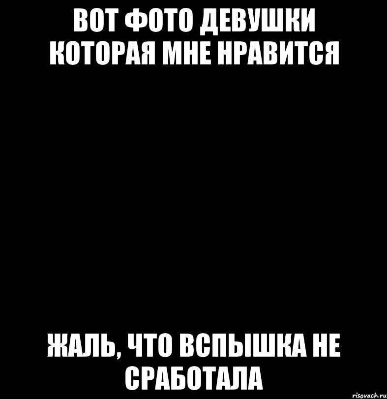 Вот фото девушки которая мне нравится Жаль, что вспышка не сработала