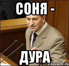 соня - дура