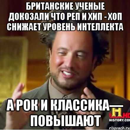 Британские ученые докозали что реп и хип - хоп снижает уровень интеллекта А рок и классика— повышают, Мем Женщины (aliens)