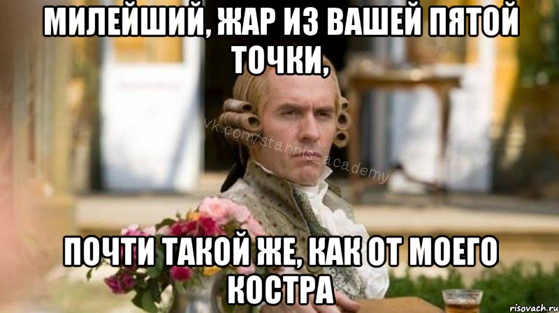 Милейший, жар из вашей пятой точки, Почти такой же, как от моего костра, Мем Интеллигентный Станнис