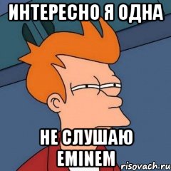 Интересно я одна Не слушаю eminem