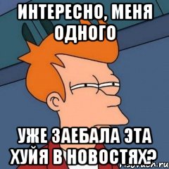 Интересно, меня одного уже заебала эта хуйя в новостях?