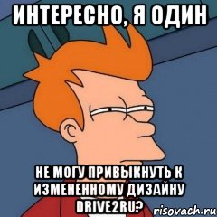 Интересно, я один не могу привыкнуть к измененному дизайну Drive2ru?