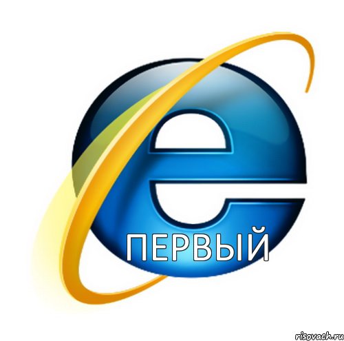 Первый, Мем internet explorer