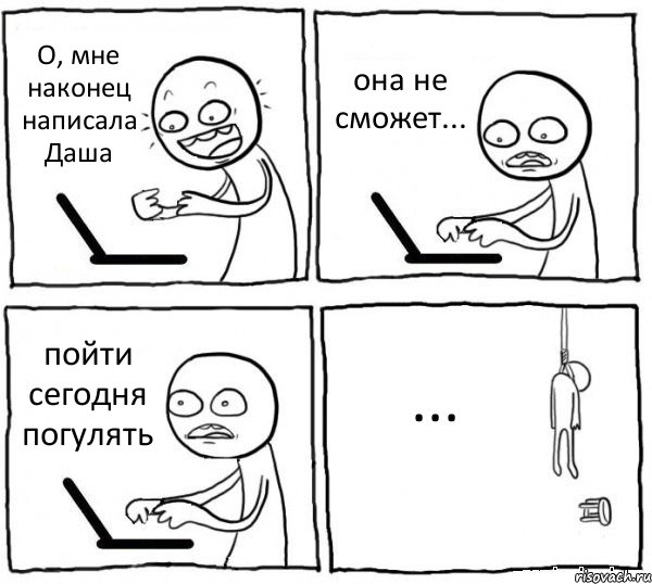 О, мне наконец написала Даша она не сможет... пойти сегодня погулять ..., Комикс интернет убивает