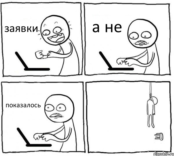 заявки а не показалось 