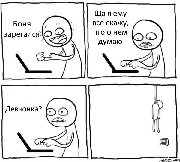 Боня зарегался Ща я ему все скажу, что о нем думаю Девчонка? , Комикс интернет убивает