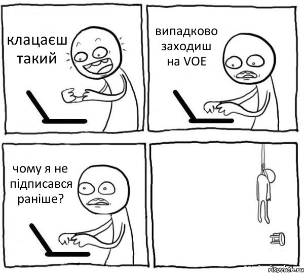 клацаєш такий випадково заходиш на VOE чому я не підписався раніше? 