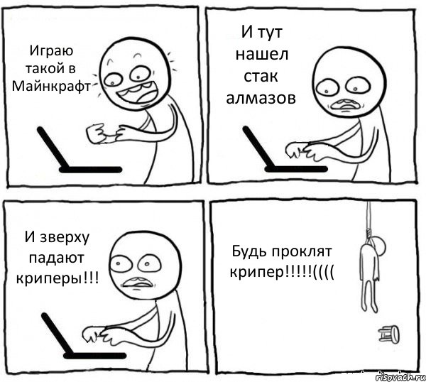 Играю такой в Майнкрафт И тут нашел стак алмазов И зверху падают криперы!!! Будь проклят крипер!!!!!((((, Комикс интернет убивает