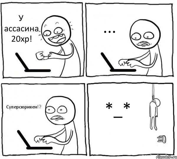 У ассасина 20хр! ... Суперсюрикен!? *_*