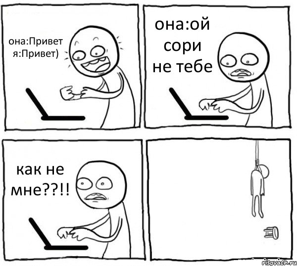 она:Привет я:Привет) она:ой сори не тебе как не мне??!! , Комикс интернет убивает