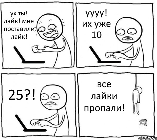 ух ты! лайк! мне поставили лайк! уууу! их уже 10 25?! все лайки пропали!, Комикс интернет убивает