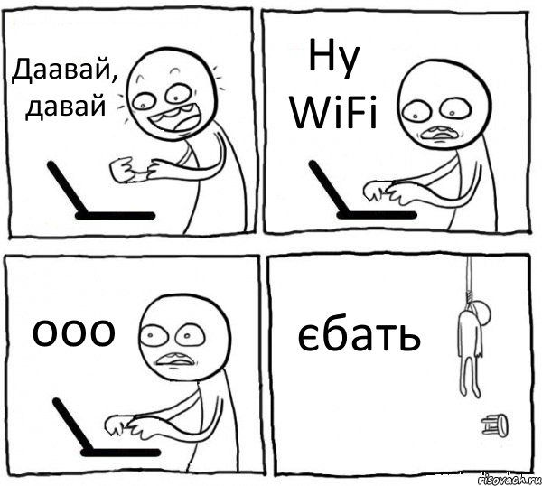 Даавай, давай Ну WiFi ооо єбать, Комикс интернет убивает