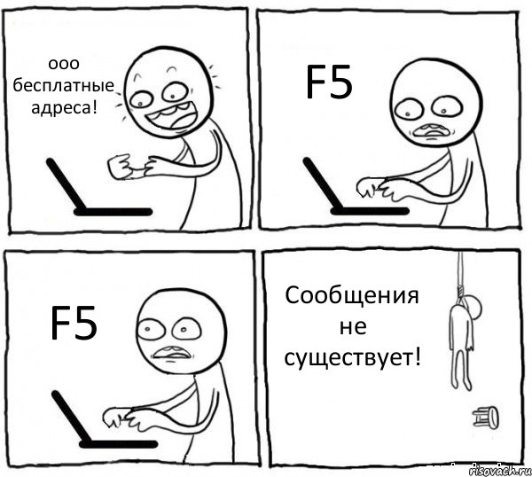 ооо бесплатные адреса! F5 F5 Сообщения не существует!, Комикс интернет убивает