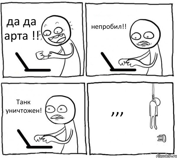 да да арта !! непробил!! Танк уничтожен! ,,,, Комикс интернет убивает